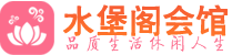 长春桑拿_长春桑拿会所网_水堡阁养生养生会馆